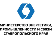 Министрество энергетики, промышленности и связи Ставропольского края