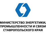 Министрество энергетики, промышленности и связи Ставропольского края