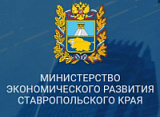 Министерство экономического развития Ставропольского края